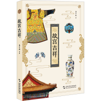 全新故宫吉祥秦子超9787508550329