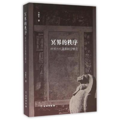 全新冥界的秩序--中国古代墓葬制度概论1.7刘振东9787501044474