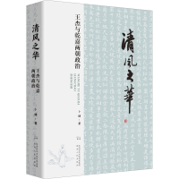 全新清风华 杰与乾嘉两朝政治卜键9787224147599
