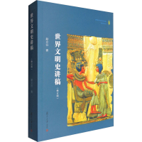 全新世界文明史讲稿(修订版)赵立行9787309124842