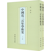 全新中国近三学术史(全2册)钱穆9787100021654