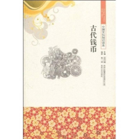 全新古代钱币黄二丽、金开诚著9787546312590