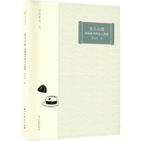 全新文人心 老画报中的文人逸事周利成9787554025345