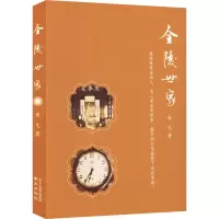 全新金陵世家9787553339269