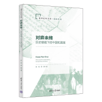 全新对弈未终:历史棱镜下的中国和美国陈琪、薛静9787302627036