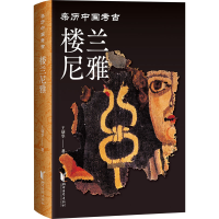 全新楼兰尼雅王炳华9787533971687