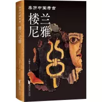 全新楼兰尼雅王炳华9787533971687