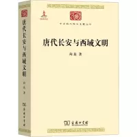 全新唐代长安与西域文明向达9787100117357