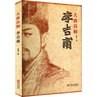 全新大唐良相李吉甫秦勇9787507558135