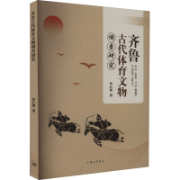 全新齐鲁古代体育文物调查研究张红霞9787542681089