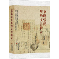 全新束鹿张氏契约文书辑录童广俊,张玉,张津9787552812268