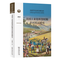 全新美国工业化转型时期农民状况研究原祖杰97871002210
