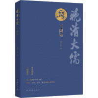 全新晚清大儒王闿运微雨江南97875400746