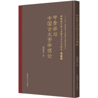 全新甲骨学与中国古文字学理论胡澱咸9787567651371