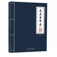 全新东京梦华录孟元老9787520824460