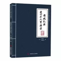 全新都城纪胜·西湖老人繁胜录耐得翁,西湖老人9787520824477