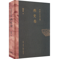 全新阎崇年史学论集 燕史卷阎崇年9787108070593