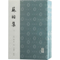 全新苏祐集(全2册)[明]苏祐9787573206954