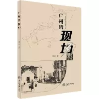 全新广州湾现场何杰9787306077776