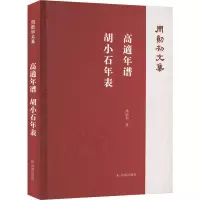 全新高適年谱 胡小石年表周勋初9787550639485