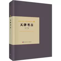 全新天津考古(3)天津市文化遗产保护中心9787030756527