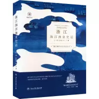 全新浙江海洋渔业史话白斌,叶怡宁,何宇9787517851936