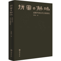 全新拼图与解码 成都平原古代文明研究李明斌9787553119007