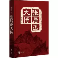 全新张居正大传朱东润9787101160789