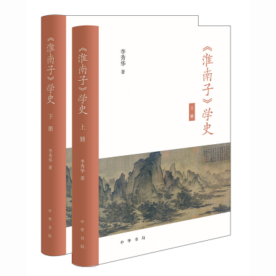 全新《淮南子》学史(精)全二册李秀华著9787101158052