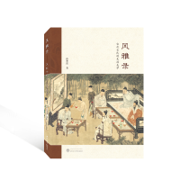 全新风雅录——宋代士民的生活美学孙寒波 著9787307226