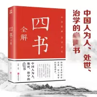 全新四书全解思履9787550245471