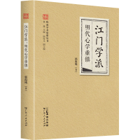 全新门学 明代心学重镇郭海鹰9787218160641