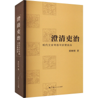 全新澄清吏治 明文官核与官僚政治阿9787208183216