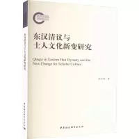 全新东汉清议与士人文化新变研究孙立涛9787522720296