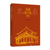 全新孔庙国子监论丛.2022孔庙和国子监物馆787540269074