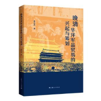 全新晚清华洋军品贸易的兴起与筹划费志杰 著9787208183483