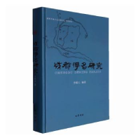 全新成都得名研究李殿元9787553118253