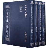 全新天海斋藏福建家族契约文书 辑(1-4)王涛9787221168344