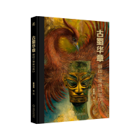 全新古蜀华章:画述三星堆与金游晓 著/绘9787111719571