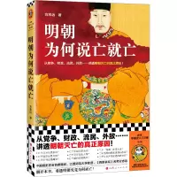 全新明朝为何说亡就亡方志远9787203129707
