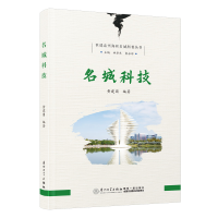 全新名城科技黄建团9787561590621