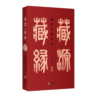 全新藏源·藏缘——藏地行者手卷(汉英对照)向红笳9787505448520