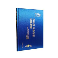 全新启东录皇华纪程边疆叛迹林寿图吴大徽常有嘏撰9787547289587