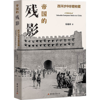 全新帝国的残影 西洋涉华珍籍收藏杨植峰97878021465