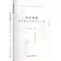 全新东京风俗 历史晃动中的东汉人物黄坚9787522724812