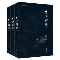 全新古今谭概(全3册)[明]冯梦龙9787512697317