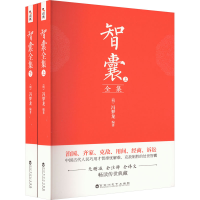 全新智囊全集(全2册)冯梦龙9787550038103