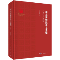 全新南京博物院选编(2013-2022)南京物院787030764621