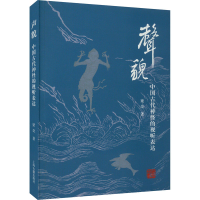 全新声貌 中国古代神怪的视听表达梁奇9787573208613