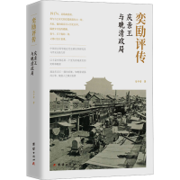 全新奕劻评传 庆亲王与晚清政局马平安97875404140